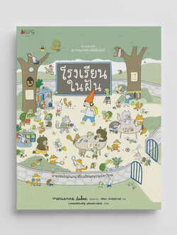 NANMEEBOOKS หนังสือ โรงเรียนในฝัน : ชุด นิทานส่งเสริมความฉลาดด้านมิติสัมพันธ์ นิทาน