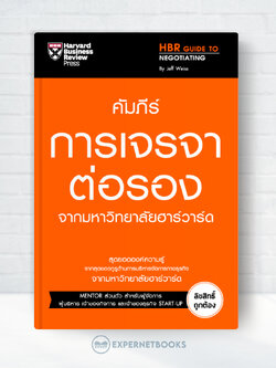 Expernet หนังสือ คัมภีร์การเจรจาต่อรอง จากมหาวิทยาลัยฮาร์วาร์ด #HBRGT