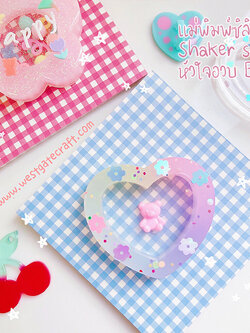 แม่พิมพ์ซิลิโคน SHAKE S038 หัวใจอวบหนา B แบบกลวง