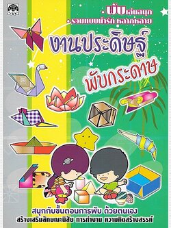 งานประดิษฐ์และพับกระดาษ