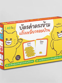 NANMEEBOOKS บัตรคำตรงข้าม แก๊งเหมียวจอมป่วน 2 ภาษา (Thai-Eng) จำนวน 40 ใบ บัตรภาพคําศัพท์