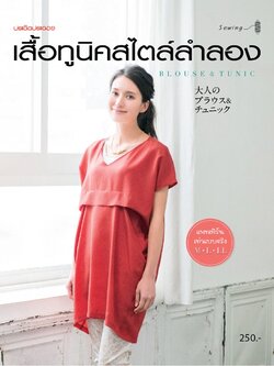 เสื้อทูนิคสไตล์ลำลอง