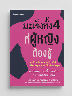 NANMEEBOOKS หนังสือ มะเร็งทั้ง 4 ที่ผู้หญิงต้องรู้ : Alternative Health สุขภาพ