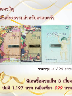 ชุดของขวัญ USB เสียงธรรมะสำหรับครอบครัว