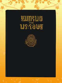 หนังสือชุด ธรรมโฆษณ์ เรื่อง ขุมทรัพย์จากพระโอษฐ์ (๖)