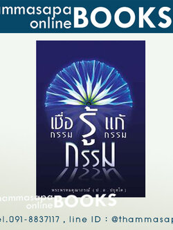 หนังสือ เชื่อกรรมรู้กรรมแก้กรรม โดย พระพรหมคุณาภรณ์ (ป.อ. ปยุตฺโต) ปกอ่อน