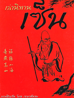 หนังสือ เล่านิทานเซ็น