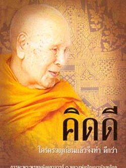หนังสือ คิดดี (ปัญญานันทภิกขุ)
