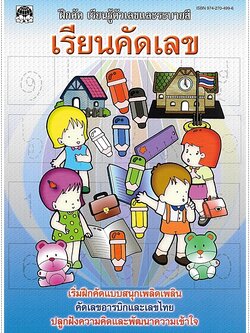 เรียนคัดเลข