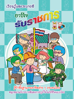 อาชีพรับราชการ