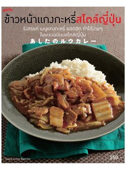 ข้าวหน้าแกงกะหรี่สไตล์ญี่ปุ่น