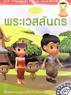 DVD การ์ตูนอนิเมชั่น 3 มิติ ชุดพระเจ้าสิบชาติ พระเวสสันดร