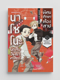 NANMEEBOOKS หนังสือ นาโซโนะ นักสืบวิทยาศาสตร์ เล่ม 2 ตอน ทัศนศึกษาต้องสาป : นิยาย วรรณกรรม