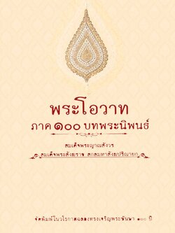 หนังสือ พระโอวาทพระโอวาท ภาค๑๐๐บทพระนิพนธ์ (สมเด็จพระสังฆราช)