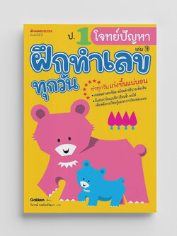NANMEEBOOKS หนังสือ ป.1 โจทย์ปัญหา : ชุด ฝึกทำเลขทุกวัน