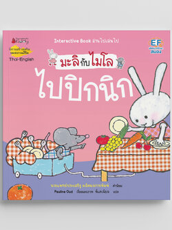 NANMEEBOOKS หนังสือ ไปปิกนิก 2 ภาษา (ปกใหม่) : ชุด มะลิกับไมโล นิทาน EF สองภาษา หมอประเสริฐแนะนำ