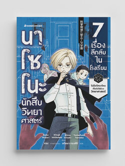 NANMEEBOOKS หนังสือ นาโซโนะ นักสืบวิทยาศาสตร์ เล่ม 1 ตอน 7 เรื่องลึกลับในโรงเรียน : นิยาย วรรณกรรม