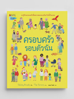 NANMEEBOOKS หนังสือ ครอบครัวรอบตัวฉัน : นิทาน เสริมความรู้สำหรับเด็ก