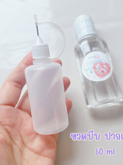 ขวดบีบปากเข็ม / ขวดหยด ขนาด 50 ml
