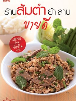 ร้านส้มตำ ยำ ลาบ ขายดี