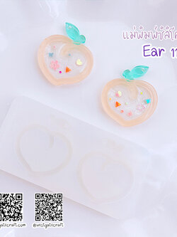 แม่พิมพ์ซิลิโคน Ear 11 ต่างหู ลูกพีช
