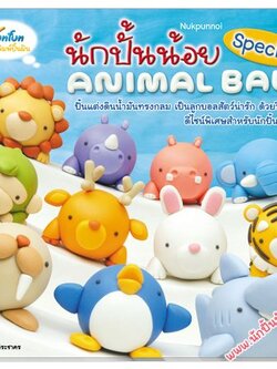 หนังสือสอนปั้น นักปั้นน้อย สเปเชียล Animal Ball
