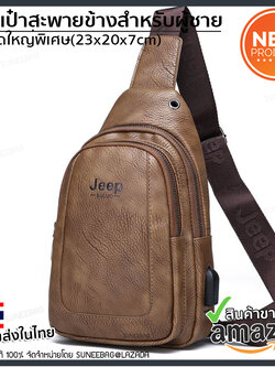 กระเป๋าสะพายข้างผู้ชาย กระเป๋าผู้ชาย Jeep ของแท้100% ใส่ไปทำงาน ใส่ไปเที่ยว [CODE : JEEP-JEP03]