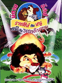 นิทานอีสปฉบับการ์ตูน ราชสีห์กับหนู