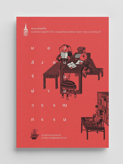 NANMEEBOOKS หนังสือ มองสังคมจีนผ่านวรรณกรรม : พระราชนิพนธ์