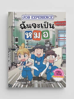 NANMEEBOOKS หนังสือ Job Experience เล่ม 1 ตอน ฉันจะเป็น…หมอ การ์ตูน
