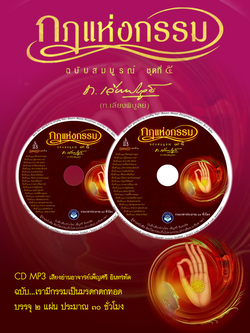 CD MP3 กฎแห่งกรรม ชุดที่ 5