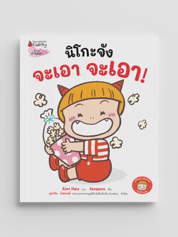 NANMEEBOOKS หนังสือ นิโกะจัง จะเอา จะเอา : ชุด เตรียมความพร้อมกับนิโกะจัง นิทาน