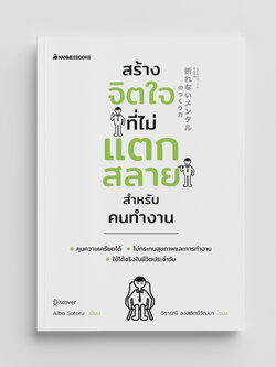 NANMEEBOOKS หนังสือ สร้างจิตใจที่ไม่แตกสลายสำหรับคนทำงาน : พัฒนาตนเอง แรงบันดาลใจ