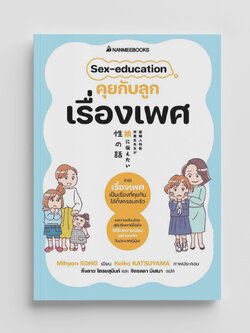 NANMEEBOOKS หนังสือ Sex education คุยกับลูกเรื่องเพศ : Parenting รักลูก ครอบครัว เลี้ยงลูก