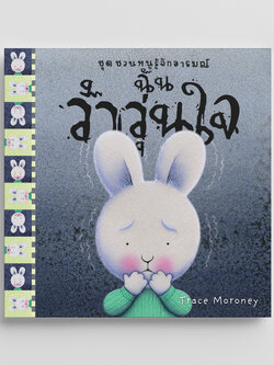 NANMEEBOOKS หนังสือ ฉันว้าวุ่นใจ : ชุด ชวนหนูรู้จักอารมณ์ (ชุดนี้มีทั้งหมด 10 เล่ม และชวนหนูจัดการอารมณ์ 1 เล่ม)