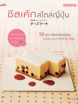 ชีสเค้กสไตล์ญี่ปุ่น