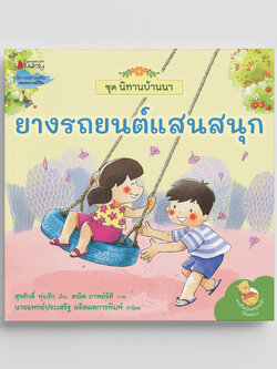 NANMEEBOOKS หนังสือ ยางรถยนต์แสนสนุก : ชุด นิทานบ้านนา นิทาน