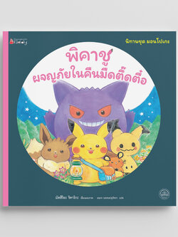 NANMEEBOOKS หนังสือ พิคาชูผจญภัยในคืนมืดตึ๊ดตื๋อ ชุด มอนโปเกะ นิทาน เด็ก