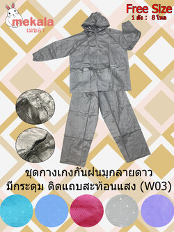 MEKALA ชุดเสื้อ+กางเกงกันฝน มุกผู้ใหญ่ ลายดาว ติดสะท้อนแสง W03