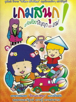 เกมสนุก เก่งด้วยปัญญาและเกม