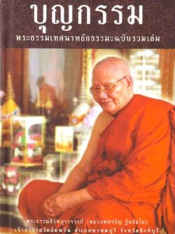 หนังสือ บุญกรรม (หลวงพ่อจรัญ ฐิตธัมโม)