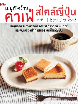 เมนูเปิดร้านคาเฟ่ สไตล์ญี่ปุ่น