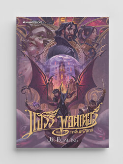 NANMEEBOOKS หนังสือ แฮร์รี่ พอตเตอร์ กับภาคีนกฟีนิกซ์ เล่ม 5 ฉบับปี 2020 (ปกอ่อน) : Harry Potter นิยาย วรรณกรรม