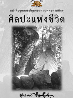 หนังสือ ชุดลอยประทุม เรื่อง ศิลปะแห่งชีวิต (ลำดับที่10)