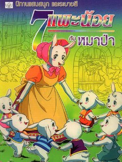 7 แพะน้อยกับหมาป่า