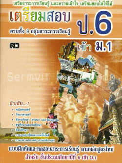 เตรียมสอบ ป.6 เข้า ม.1