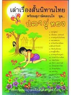 หนังสือ เล่าเรื่องสั้นนิทานไทย พร้อมสุภาษิตสอนใจ ชุด ปลาบู่ทอง (นิทานธรรม)