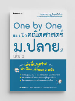 NANMEEBOOKS หนังสือ One by One แบบฝึกคณิตศาสตร์ ม.3 (revise 2024) : คู่มือเรียน เตรียมสอบ ติวสอบ
