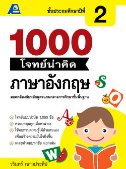 1000 โจทย์น่าคิด ภาษาอังกฤษ ป.2