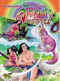 จ้าวป่าทาร์ซาน